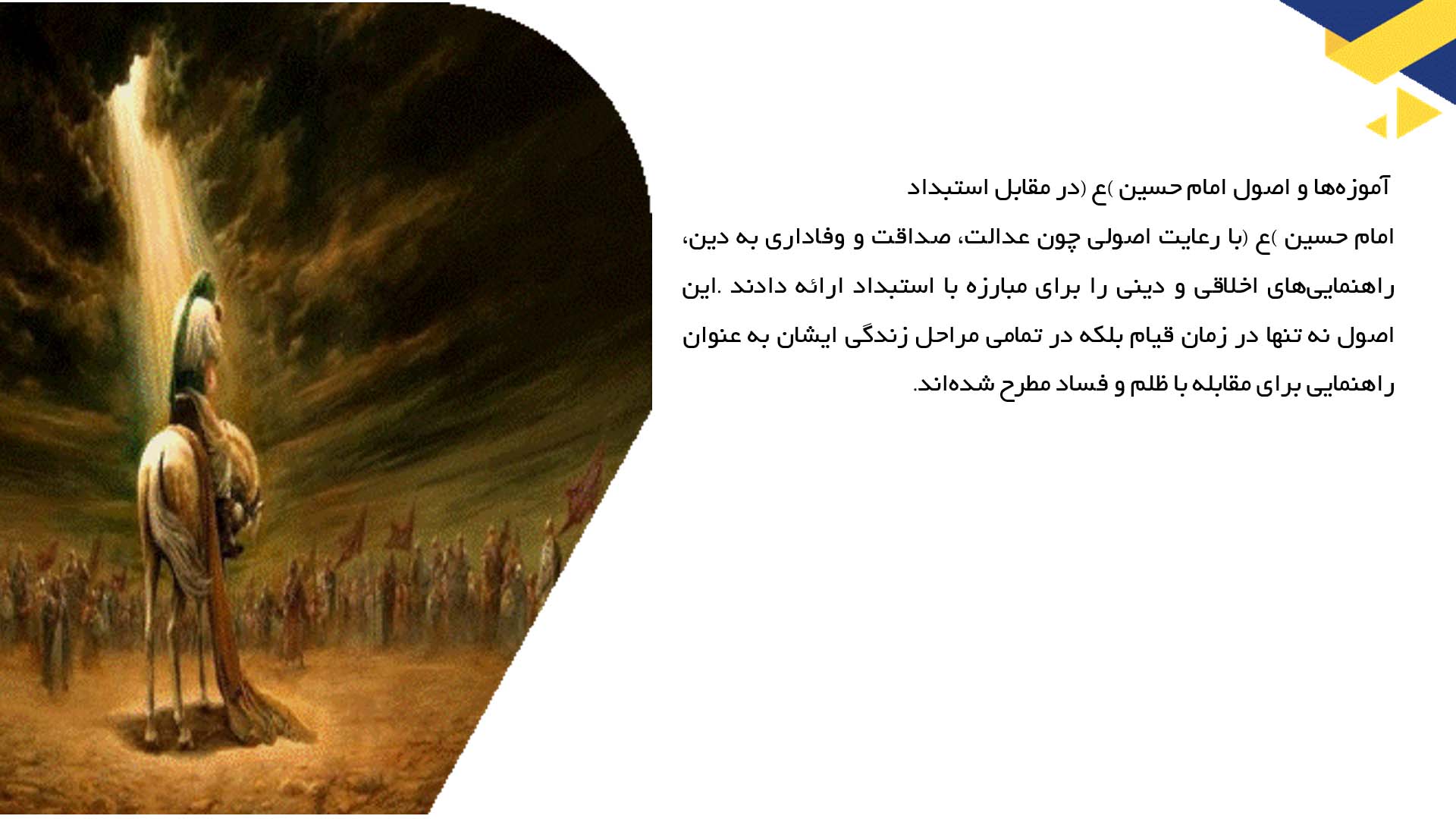 پاورپوینت در مورد تأثیر امام حسین (ع) در مقابله با ظلم سیاسی